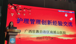 经验共分享，交流促成长 自治区南溪山医院举办护理管理创新经验交流会