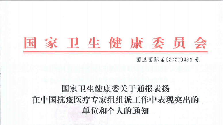 国家卫健委表彰文件截图