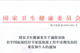 援外抗疫！广西6家医疗机构和7名医务工作者获国家通报表扬