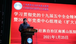 理清思路开新局 凝心聚力起好步 自治区南溪山医院党委中心组学习贯彻党的十九届五中全会精神