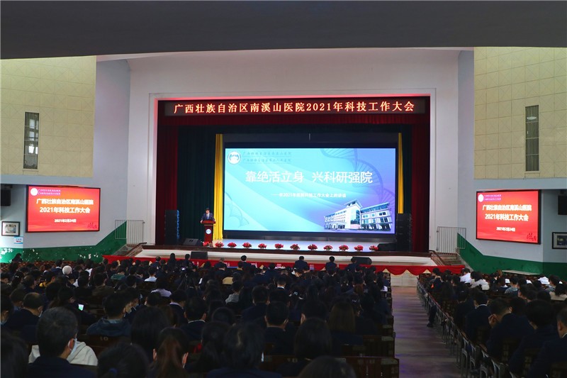 自治区南溪山医院召开2021年度科技工作大会梁斌摄