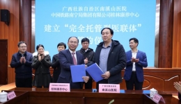 自治区南溪山医院与中国铁路南宁局集团有限公司 桂林康养中心建立“完全托管型医联体”