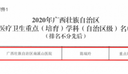 自治区南溪山医院感染性疾病科成为自治区重点培育学科