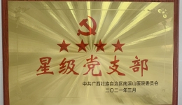 自治区南溪山医院呼吸与危重症医学科成为区级重点培育学科