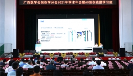 广西医学会创伤学分会2021年学术年会暨AO创伤新进展学习班成功举办