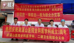 自治区南溪山医院开展