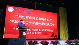 警钟长鸣：自治区南溪山医院开展集体廉政谈话