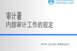 审计署内部审计规定
