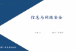 信息与网络安全