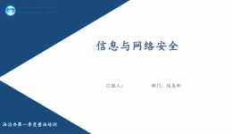 信息与网络安全