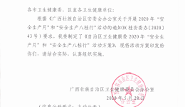 自治区卫生健康委办公室关于印发全区卫生健康系统2020年“安全生产月”和“安全生产八桂行”活动方案的通知
