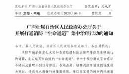 桂政办电〔2020〕96号广西壮族自治区人民政府办公厅关于开展打通消防“生命通道”集中治理行动的通知_20200604105513