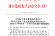 桂卫办发〔2020〕22号自治区卫生健康委办公室关于印发自治区卫生健康系统开展安全生产“强监管严执法年”专项行动实施方案的通知