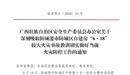 广西壮族自治区安全生产委员会办公室关于深刻吸取防城港市防城区自建房“6.18”较大火灾事故 教训切实做好当前火灾防控工作的..