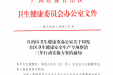 （桂卫办发〔2020〕41号）自治区卫生健康委办公室关于印发全区卫生健康安全生产专项整治三年行动实施方案的通知_20200615151918