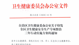 （桂卫办发〔2020〕41号）自治区卫生健康委办公室关于印发全区卫生健康安全生产专项整治三年行动实施方案的通知_20200615151918