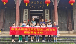 莲因洁而尊，党以廉为本 ——自治区南溪山医院行政后勤第二党支部庆七一暨廉政教育党史学习