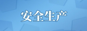 安全生产