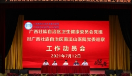 自治区卫生健康委党组第七轮巡察组 巡察自治区南溪山医院党委工作动员会召开