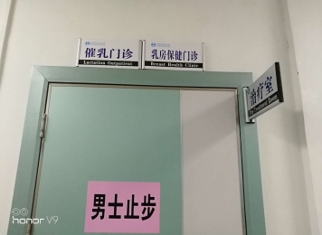 催乳门诊、乳房保健门诊