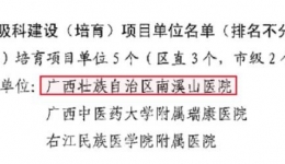 自治区南溪山医院呼吸与危重症医学科获批成为广西重点培育学科
