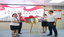 自治区南溪山医院老年急危重症多学科诊疗中心正式揭牌
