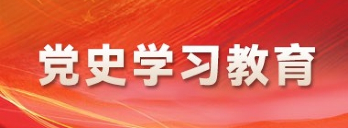 党史学习教育