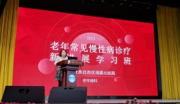 南溪山医院举办学习班探讨“老”问题