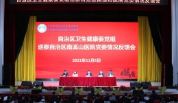 自治区卫生健康委党组巡察组向自治区南溪山医院党委反馈巡察情况