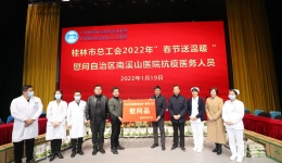 冬日送温暖 加油迎新春 桂林市总工会看望慰问南溪山医院医务人员