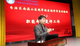 自治区南溪山医院开展等级医院评审系列培训