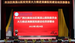 着力打造清廉南医，护航高质量发展 ——自治区南溪山医院迅速全面启动清廉医院建设工作
