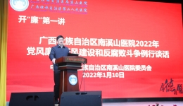 自治区南溪山医院党委围绕四大聚焦，推进八廉行动，打造清廉南医    