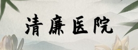 清廉医院