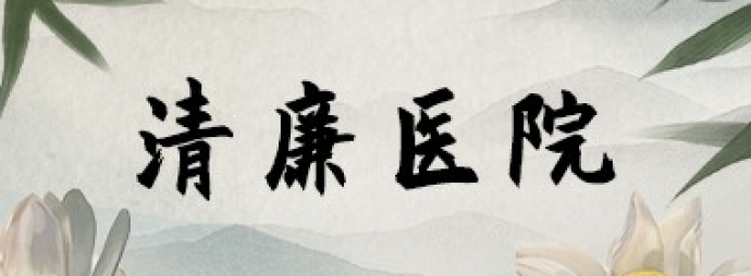 清廉医院