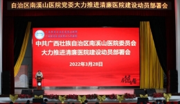 培廉洁沃土 树廉气医风 自治区南溪山医院打造风清气正“清廉医院”