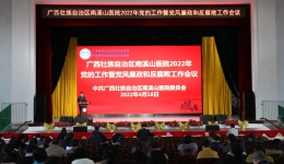 广西壮族自治区南溪山医院召开 2022年党的工作暨党风廉政和反腐败工作会议