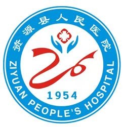 资源县人民医院