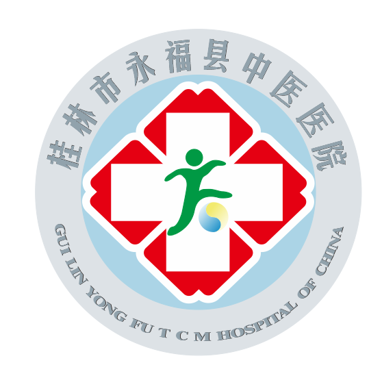 永福县中医医院
