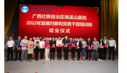 自治区南溪山医院206名党员发展对象顺利结业