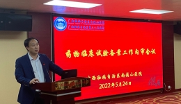 南溪山医院召开药物临床试验机构内审工作会议