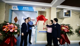 南溪山医院国家级银屑病规范化诊疗中心正式揭牌