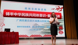 桂林市政协首场“铸牢中华民族共同体意识 ·委员宣讲”活动在南溪山医院举行