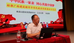 自治区南溪山医院“书记沙龙”之 铸牢中华民族共同体意识