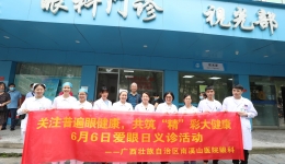关注普遍眼健康 南溪山医院举行爱眼日惠民义诊活动