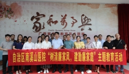 自治区南溪山医院赴南宁开展“树清廉家风，建勤廉家庭”主题教育活动