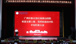 欢迎回家！南溪山医院抗疫医疗队平安返岗