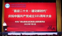 广西壮族自治区南溪山医院举行庆祝建党101周年大会