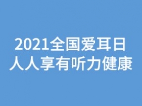 2021全国爱耳日 人人享有听力健康