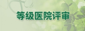 等级医院评审